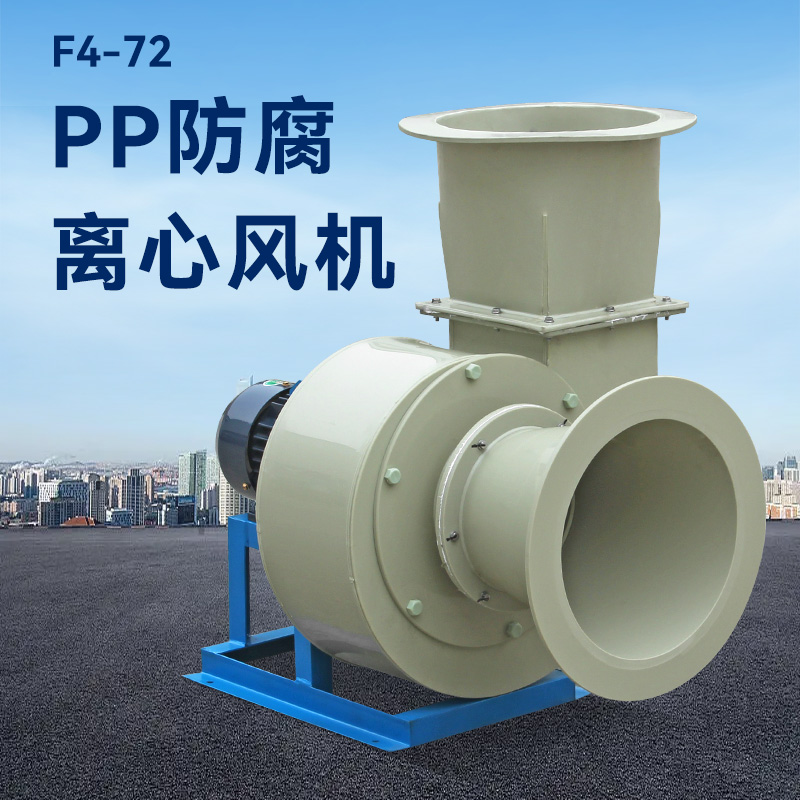酸堿廢氣用pp風機還是玻璃鋼風機？