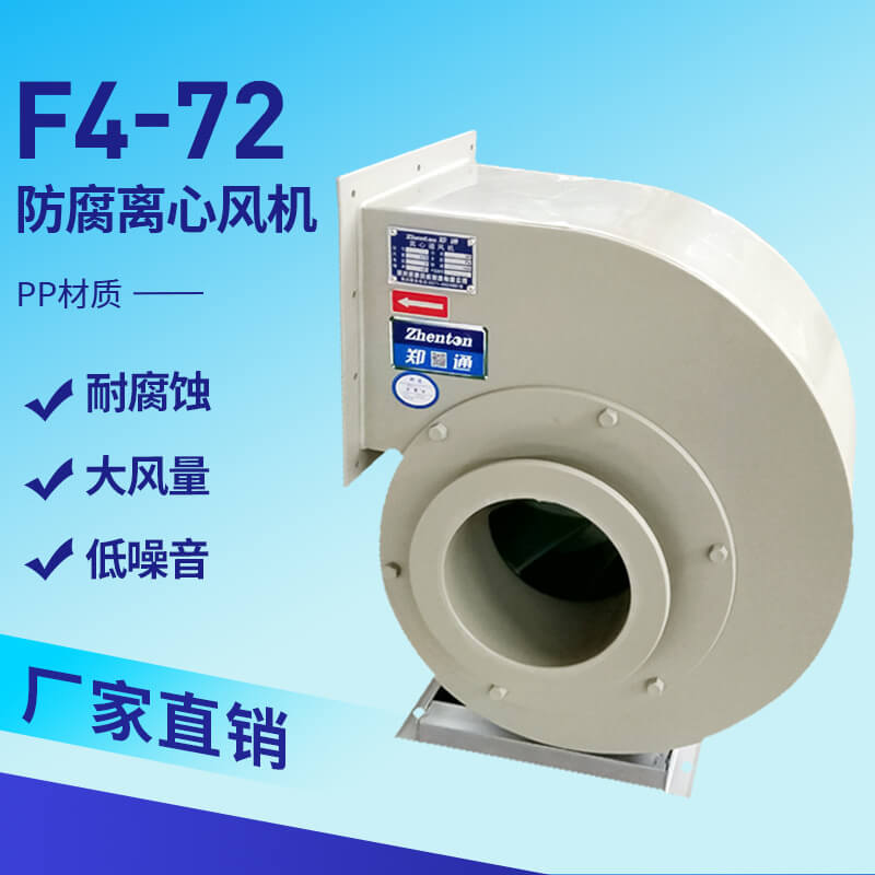 F4-72PP防腐離心風機