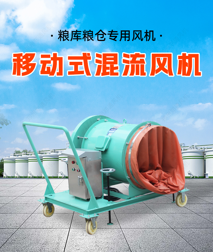 糧庫專用-移動式混流風機